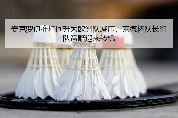 mai-ke-luo-yi-tui-gan-hui-sheng-wei-ou-zhou-dui-jian-ya-lai-de-bei-dui-zhang-zu-dui-ce-lve-ying-lai-zhuan-ji-2-421.jpg
